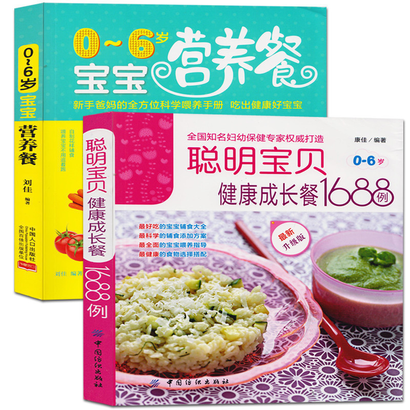 正版现货儿童营养餐食谱大全2本 0-3-6岁宝宝营养餐 聪明宝贝健康成长