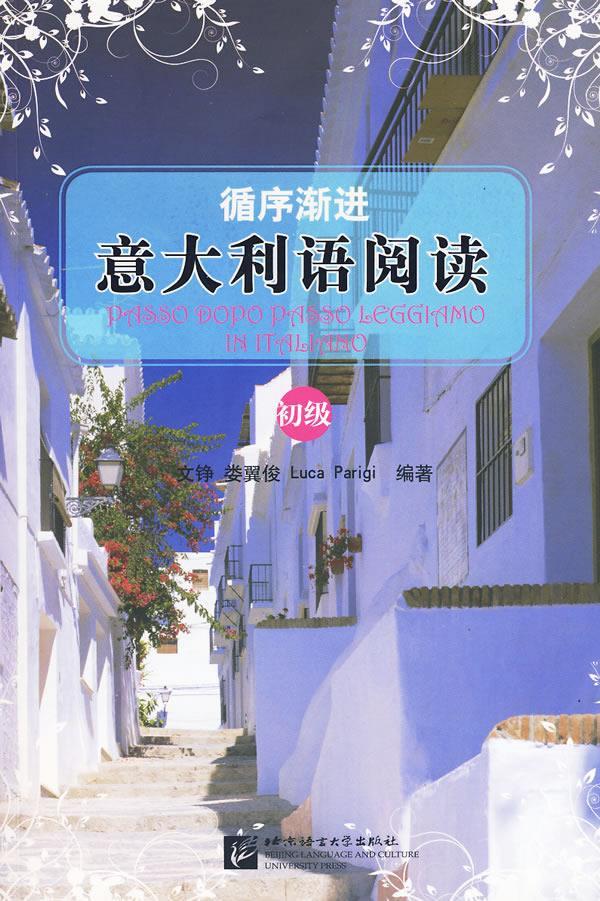 循序渐进 意大利语阅读 初级 文铮 等编著【正版图书】