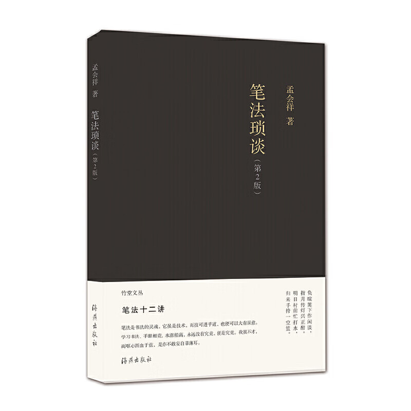 竹堂文丛 笔法琐谈（第2版）