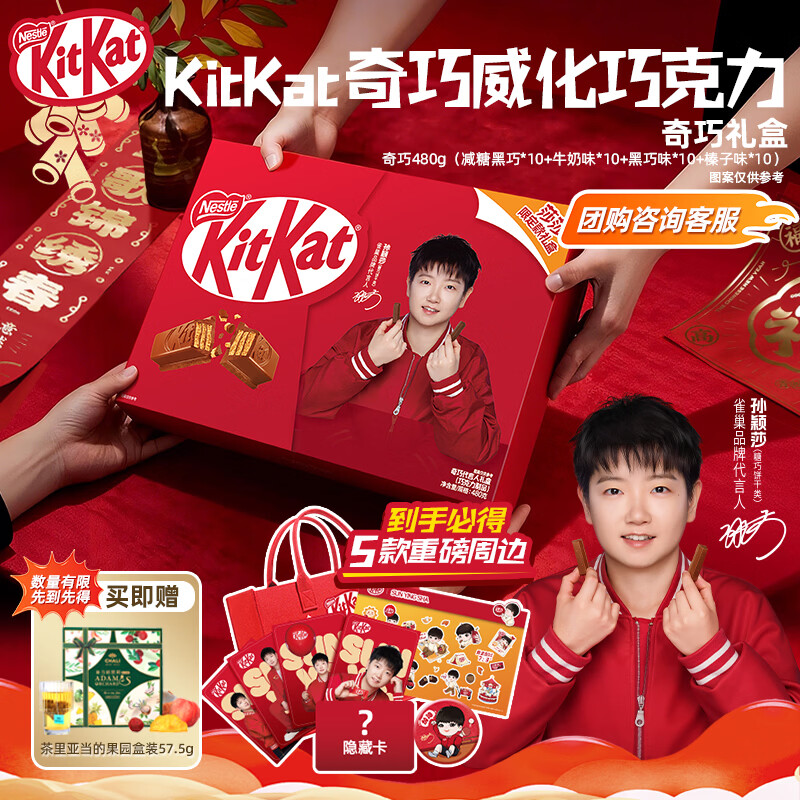 雀巢【孙颖莎同款】奇巧 巧克力礼盒480g 甜趣时光 新年送礼 含周边