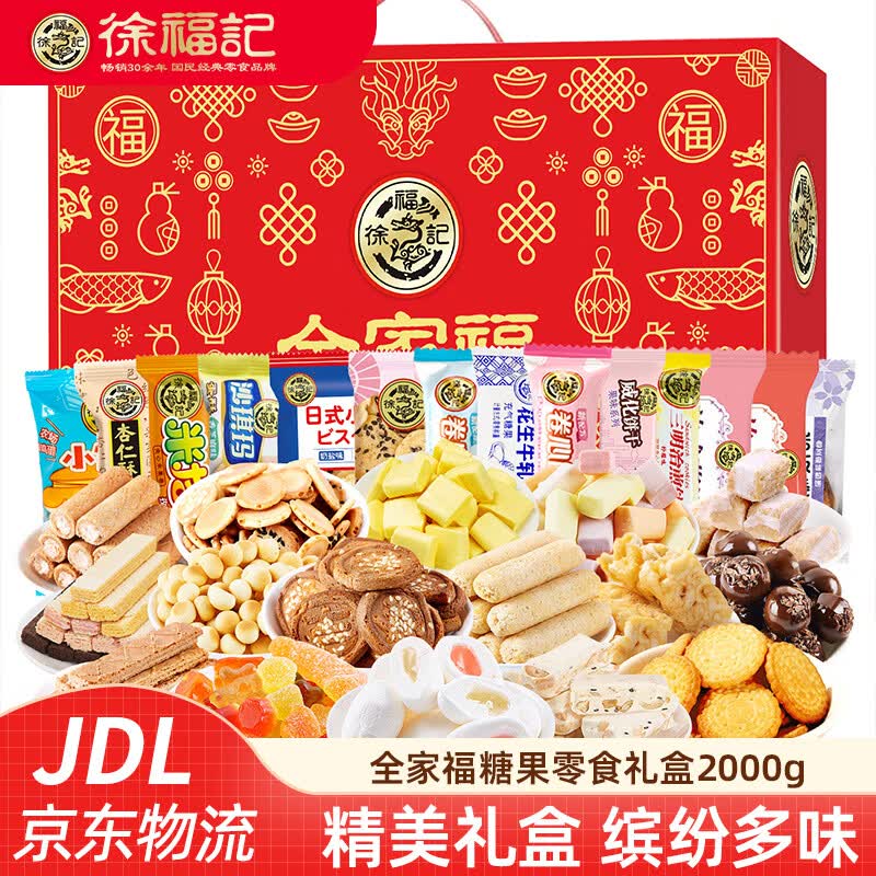 徐福记新年糖果饼点零食礼盒 酥心糖橡皮糖夹心饼干多口味混合大礼包  【全家福】糖果零食礼盒2000g（20种美味）
