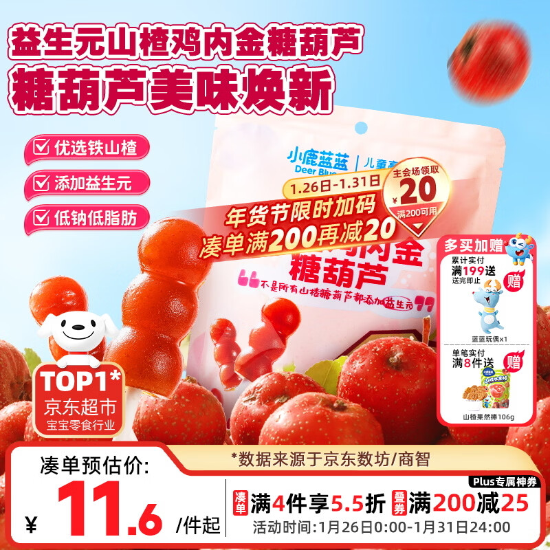 小鹿蓝蓝 益生元山楂棒棒糖鸡内金糖葫芦 儿童宝宝零食葫芦山楂棒棒 95g