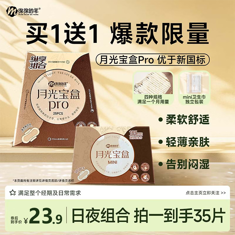 绵绵的羊【官方店】月光宝盒卫生巾组合套装日夜用卫生棉护垫防侧漏姨妈巾 【量少专用】月光宝盒pro+月光宝盒mini到手35片