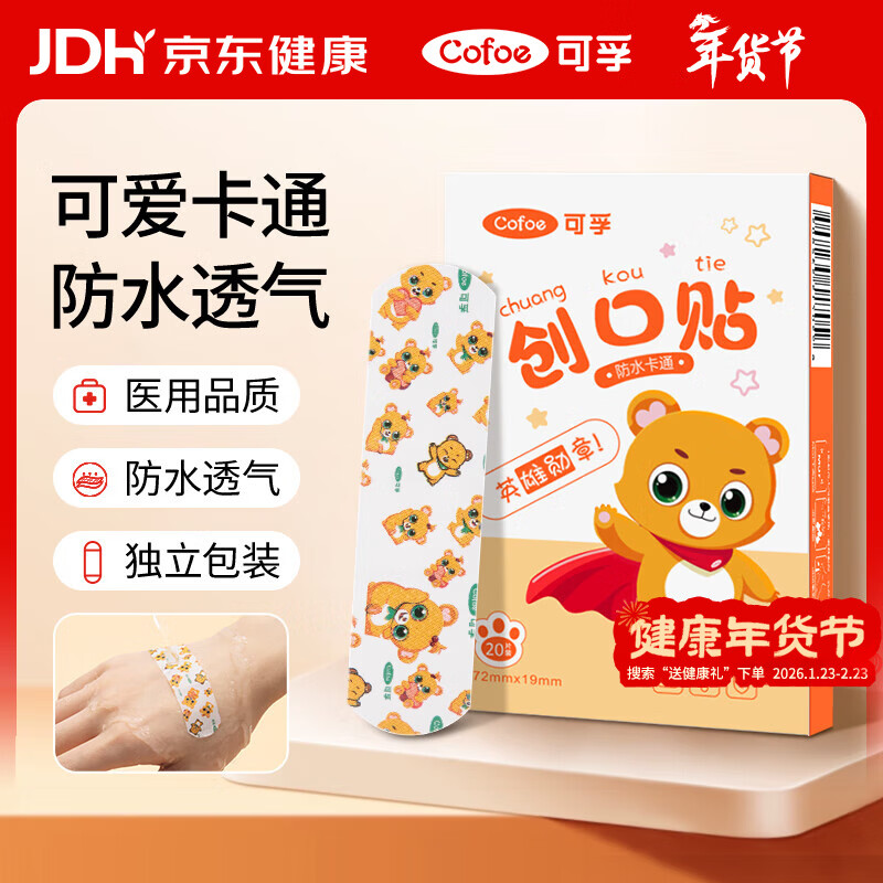 可孚 创口贴卡通型20片儿童宝宝透气家用伤口止血敷贴防脚磨贴创可贴