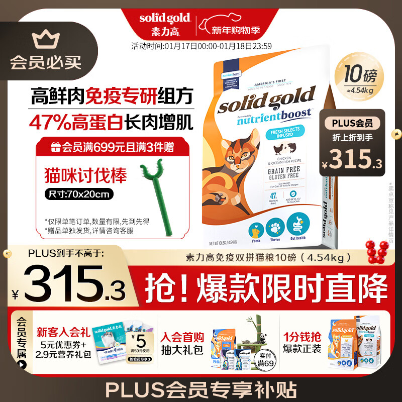 素力高（SolidGold）【金素升级】鲜肉高蛋白免疫提升双拼猫粮进口10磅/4.54kg