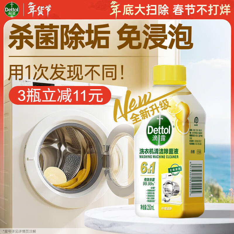 滴露（Dettol）洗衣机清洗剂滚筒波轮洗衣机消毒杀菌清洁剂250ml金装版柠檬