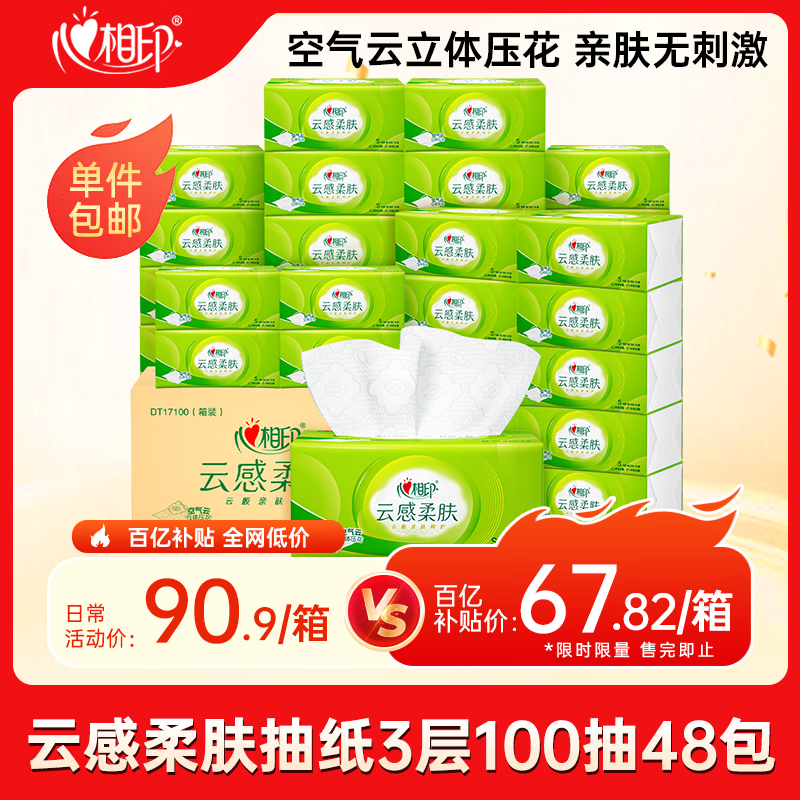 心相印【田栩宁推荐】抽纸 云感柔肤 3层100抽*48包S码  纸巾面巾纸整箱