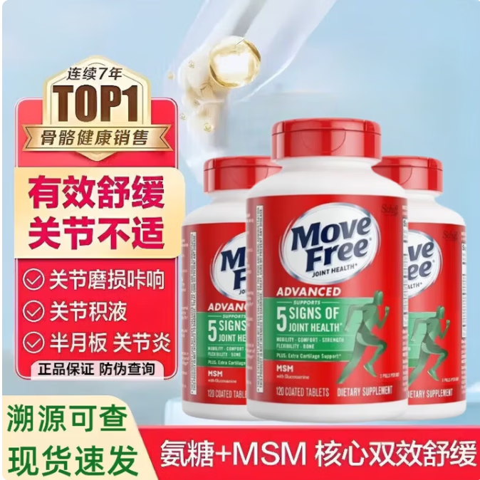 美国Move Free维骨力氨糖健康关节绿瓶软骨素关节灵高钙氨糖 120粒*3瓶 京东折扣/优惠券