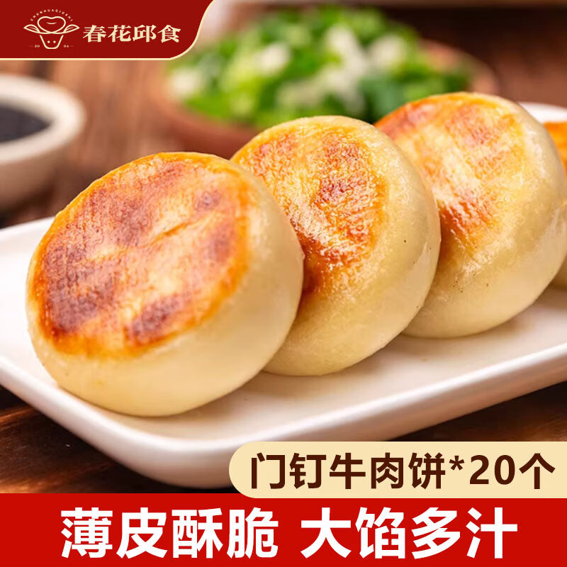 艾克拜尔春花邱食老北京门钉黑椒风味牛肉饼20个装早餐 牛肉门钉肉饼20个