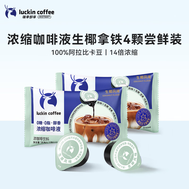 瑞幸咖啡（luckincoffee）即享浓缩咖啡液0糖0脂黑咖啡 【限时尝鲜】生椰风味4杯