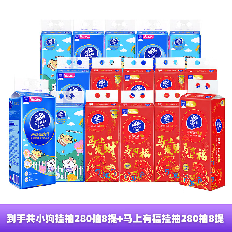 维达（Vinda）抽纸 超韧Plus挂抽3层280抽*8提M码马年款+3层280抽*8提线条小狗
