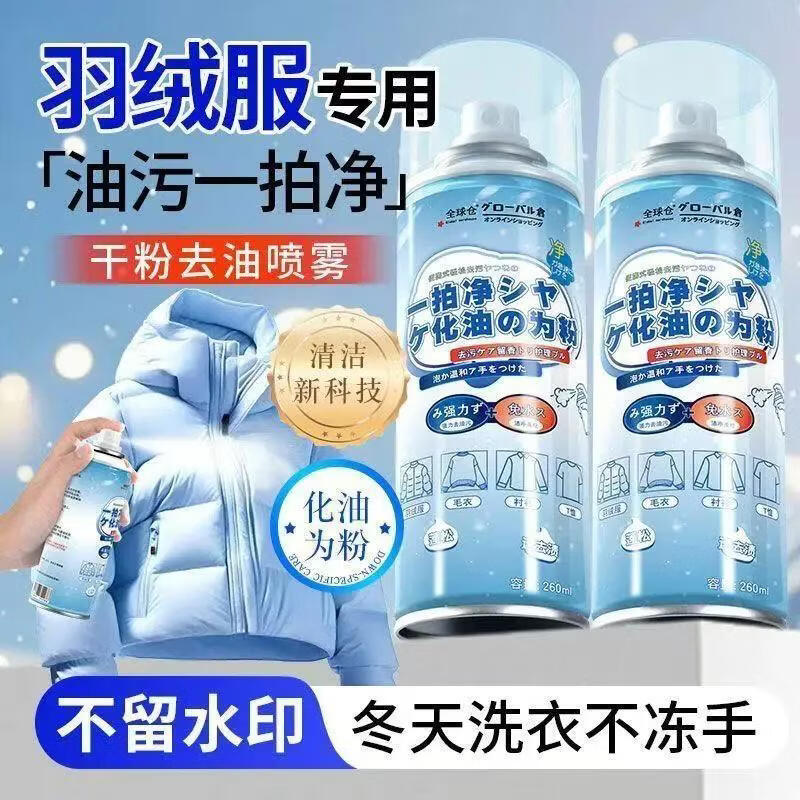 【拍一发四】羽绒服一拍净去油污剂强力免洗衣服干洗剂喷雾浓缩型 强力去渍羽绒服干洗喷雾*4瓶
