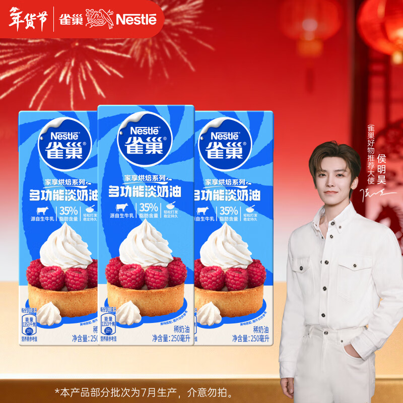 雀巢（Nestle）【侯明昊推荐】烘焙原料淡奶油常温存储易打发蛋糕淡奶油250ml*3