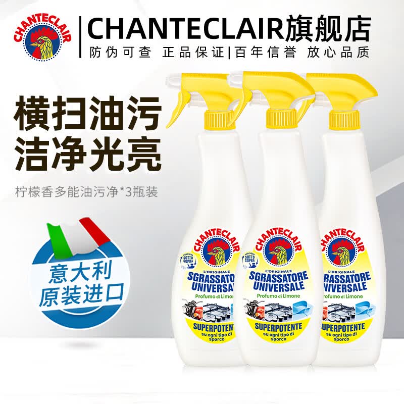 大公鸡管家（CHANTE CLAIR）意大利进口油污清洁剂 厨房神器油烟机清洗剂 多功能清洁剂油污净 柠檬香600ml*3瓶