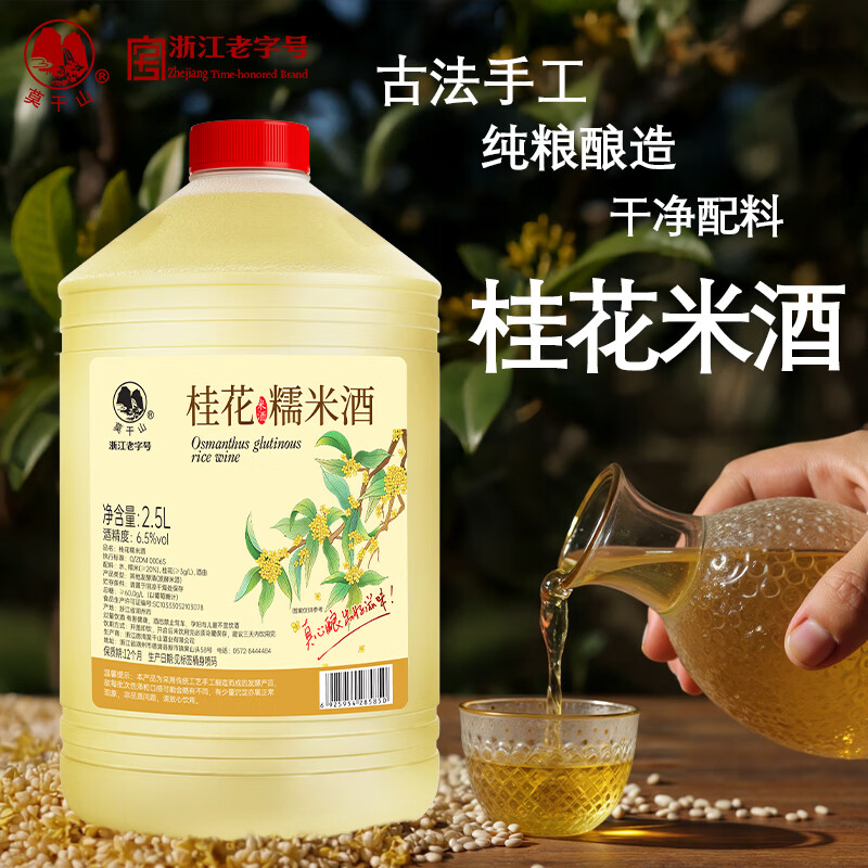 莫干山桂花糯米酒 原浆醪糟果味酒 养生酒低度甜型黄酒 6.5度酒酿2.5L装