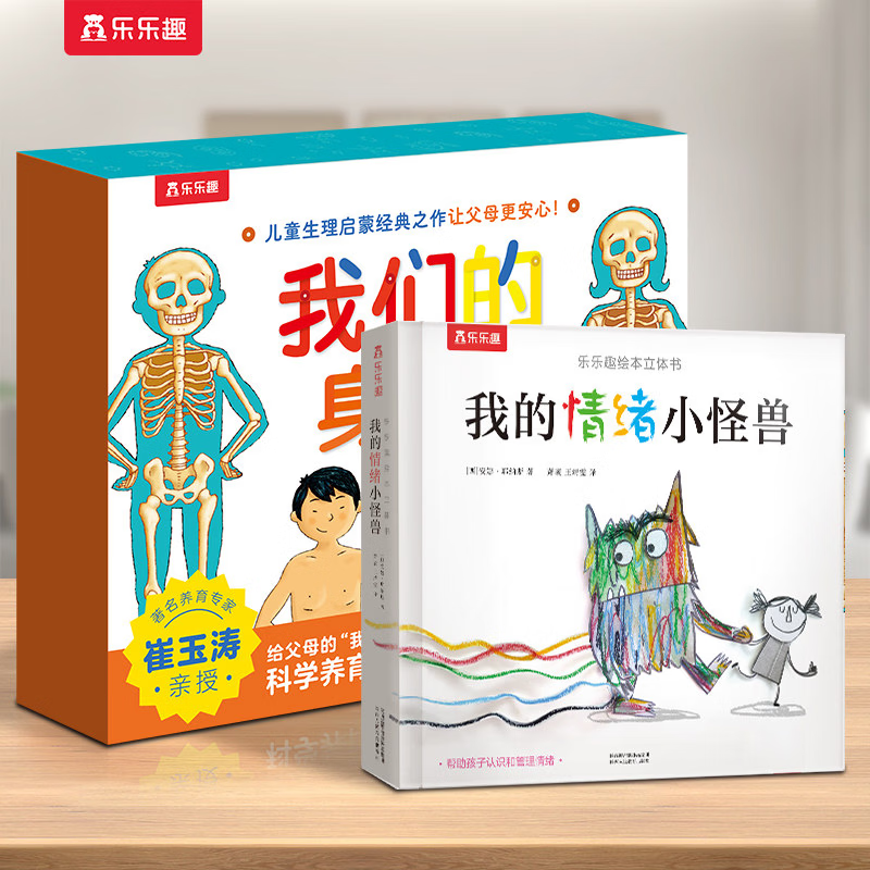 乐乐趣我们的身体绘本3d立体书羊水袋书 0-3-6岁中国儿童身体早教启蒙认知科普百科全书童书图书 【2册】我们的身体+我的情绪小怪兽