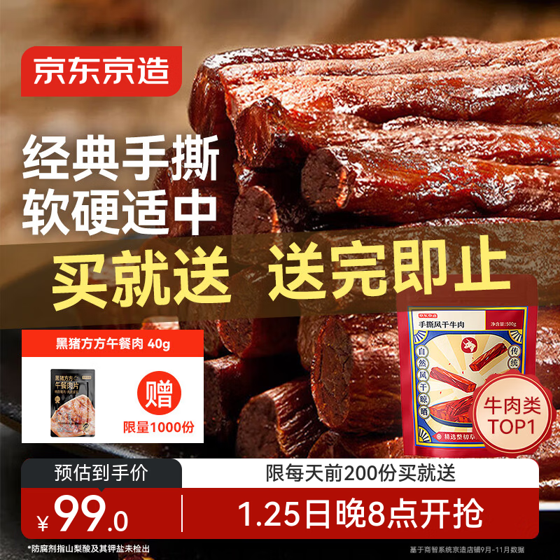 京东京造 手撕风干牛肉干500g约6成干内蒙特产量贩清真稍软减脂金榜第1