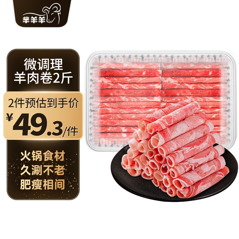 芈羊羊 宁夏滩羊肉生鲜 羔羊肉卷1kg 羊肉片 法式羊排羊杂 火锅烧烤食材 滩羊肉卷净重2斤-微调理