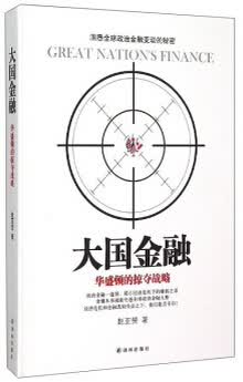 大国金融:华盛顿的掠夺战略