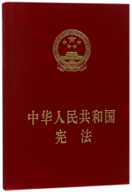 中华人民共和国宪法(精)