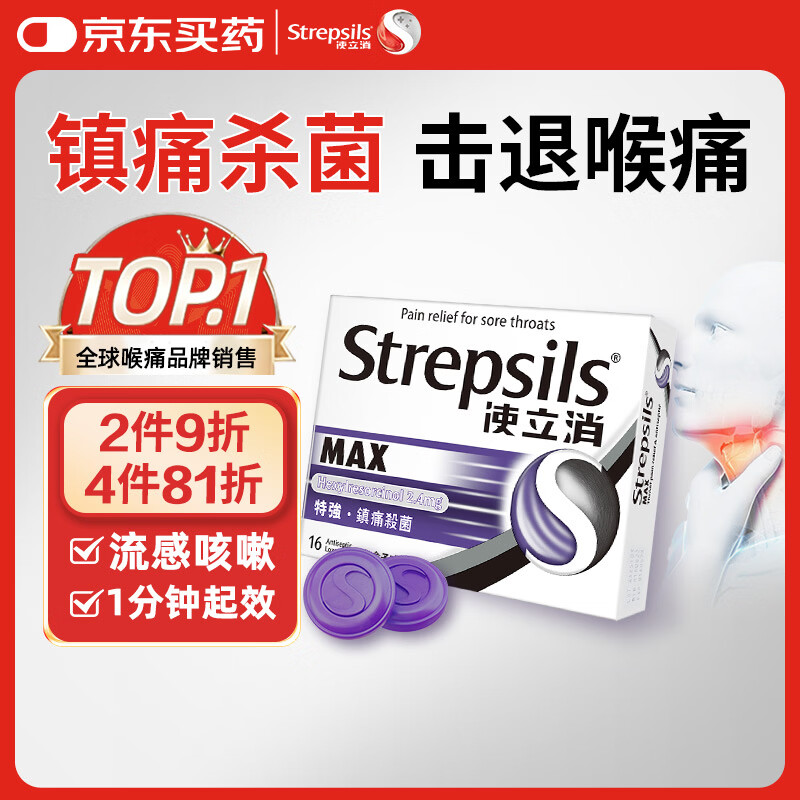 使立消Strepsils润喉糖喉咙痛含片16粒 镇痛消炎止咳流感冒甲流润喉护嗓子疼痒肿痛薄荷糖儿童炎咽炎喉片自营