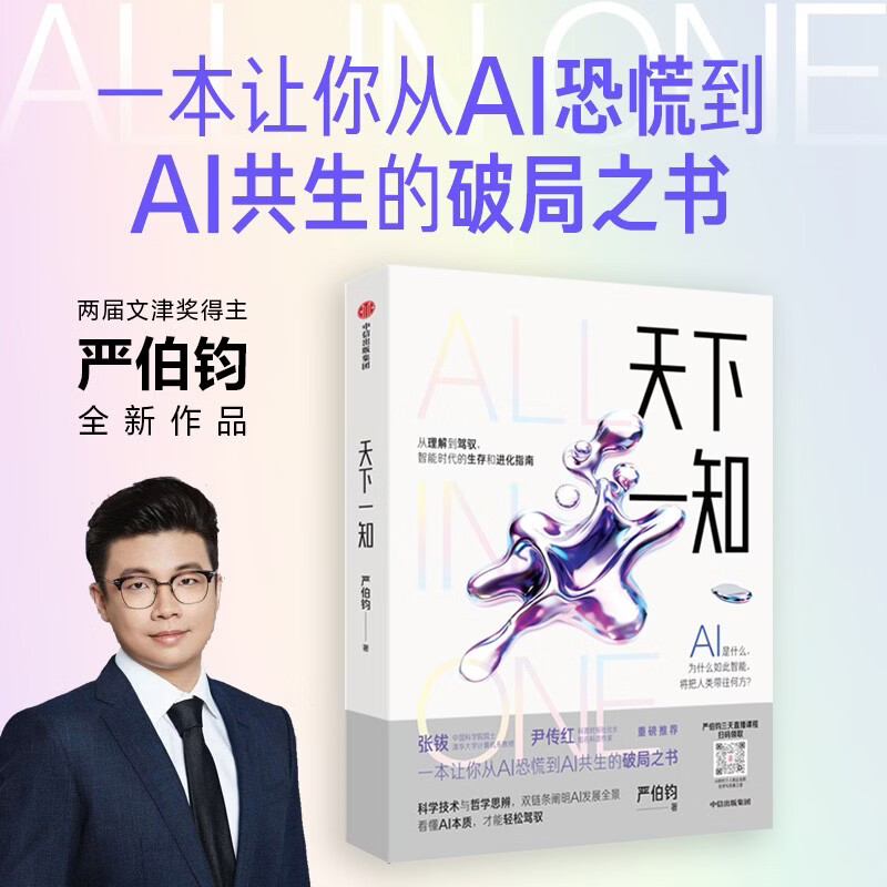 天下一知 智能时代的生存与进化指南 严伯钧著 儿童年货节送礼