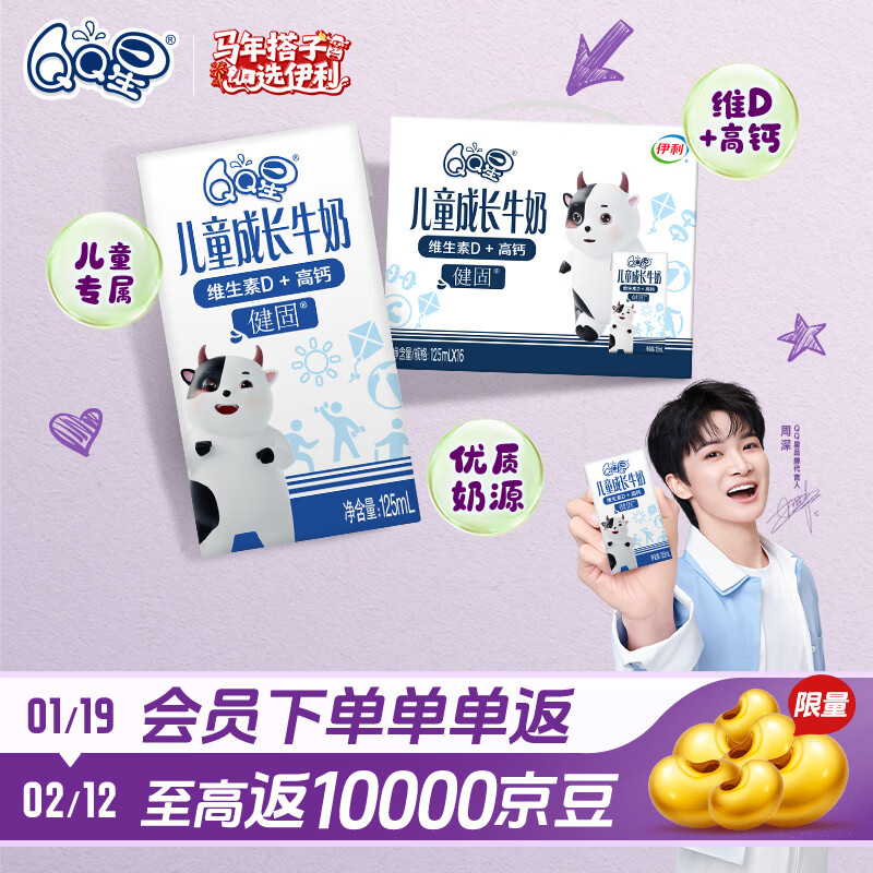 QQ星儿童成长早餐奶高钙牛奶健固125ml*16盒 礼盒装【周深同款QQ星】