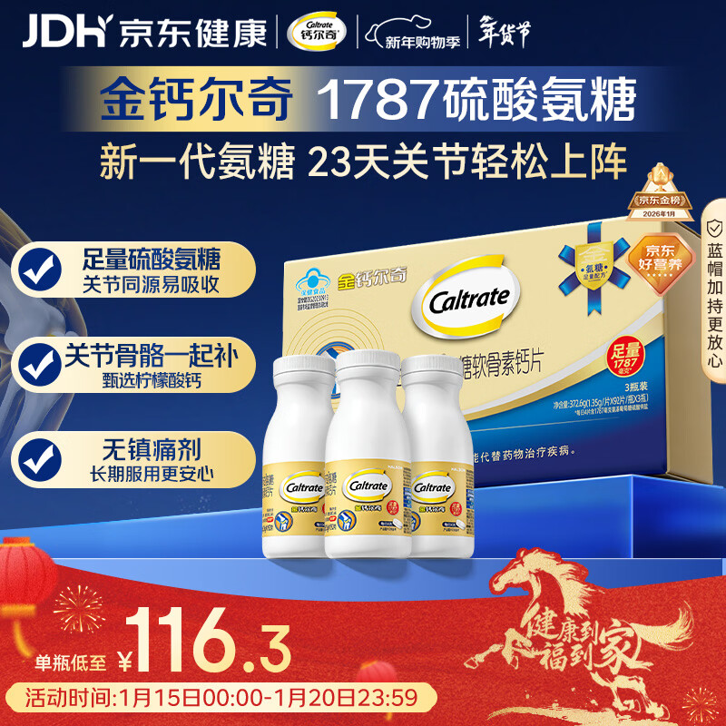 钙尔奇氨糖软骨素钙片60*3瓶礼盒 成人中老年关节维生素D补钙维骨力