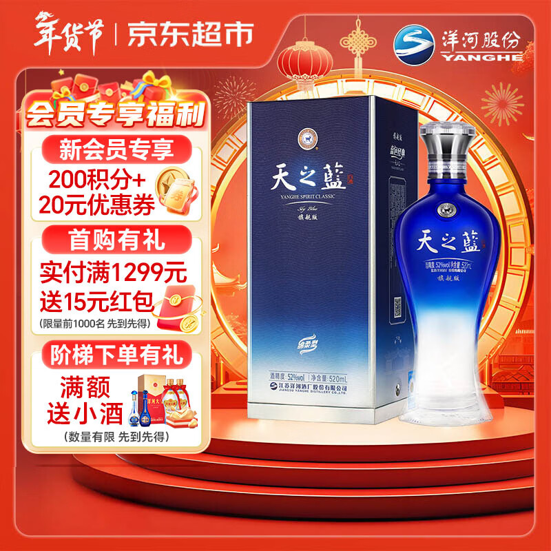 洋河 蓝色经典 天之蓝 52度 520ml 单瓶装 绵柔浓香型白酒年货送礼
