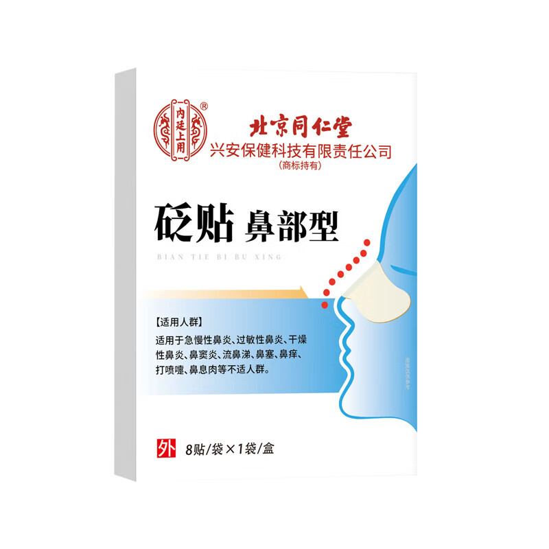 同仁堂鼻炎鼻贴过敏性鼻炎鼻窦炎贴鼻塞鼻痒治根穴位贴儿童成人专用膏药 100%特效:1盒装【北京同仁堂】