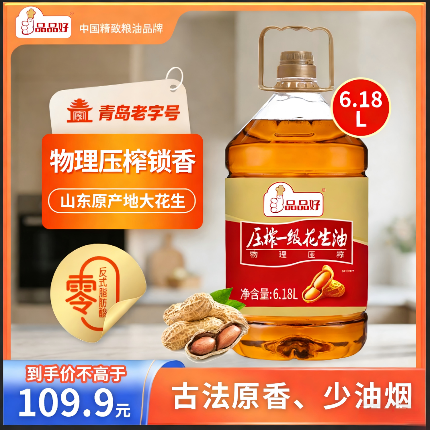 品品好0反式脂肪酸物理压榨一级花生油6.18L 家庭装