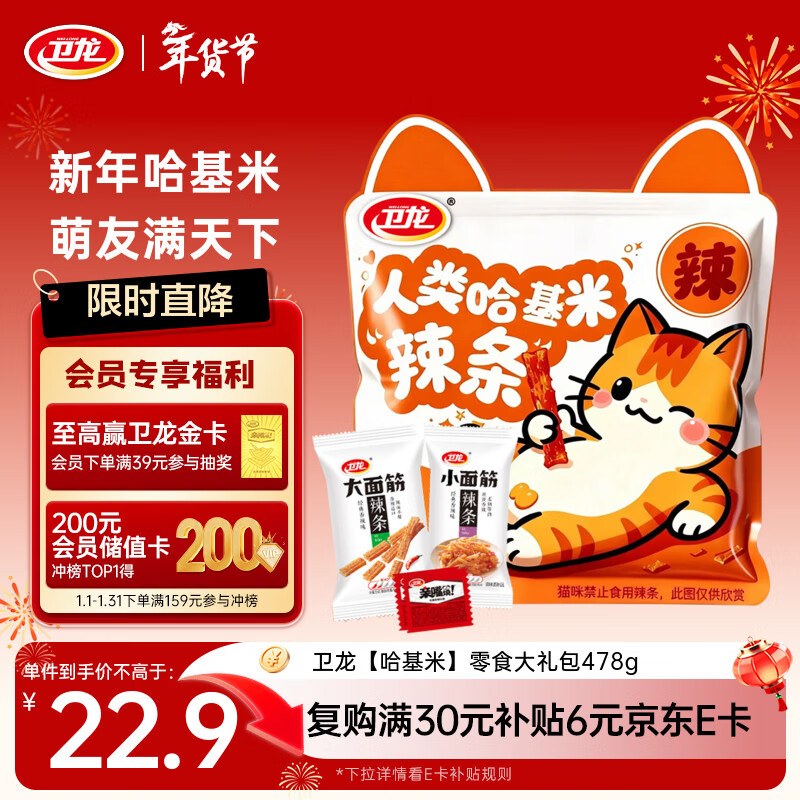卫龙哈基米辣条大礼包478g*2到手价19.9元
