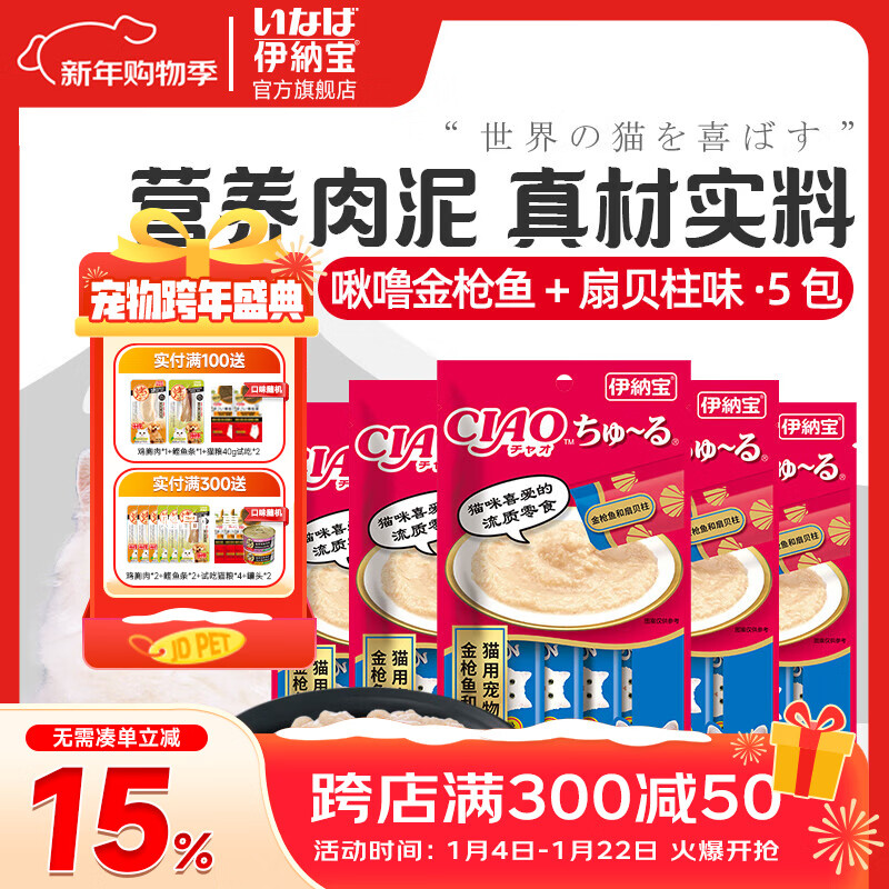 伊纳宝ciao猫零食成猫猫条宠物零食妙好啾噜流质零食布偶猫湿粮鱼条 金枪鱼+扇贝柱味14g*20条