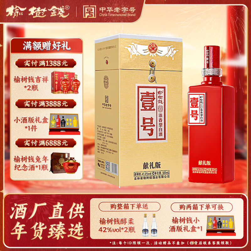 榆树钱壹号献礼版浓香型白酒纯粮食高粱酒东北吉林特产过节送礼 41.8度 500mL 1瓶 献礼壹号