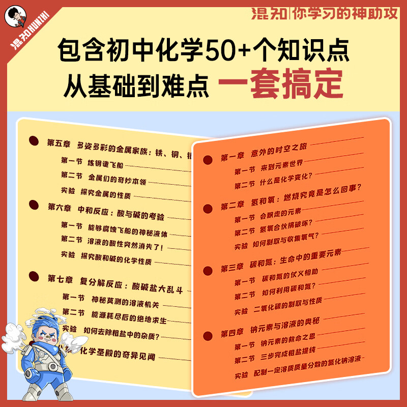 混知官方混知漫画化学早知道初中小升初漫画教辅 看漫画提前学懂初中化学 初一初二初三 必备知识点 【全新封面装帧升级】化学早知道-全4册