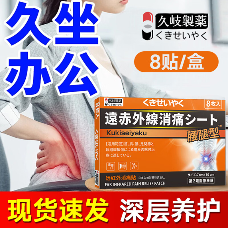 久岐制药远红外消痛贴腰腿贴 8贴*4盒