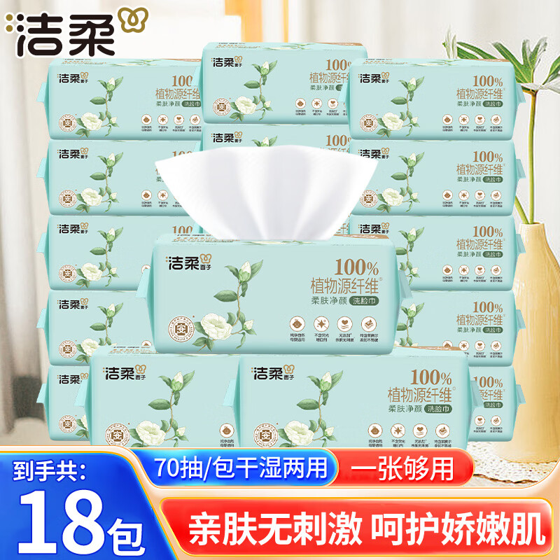 洁柔洗脸巾加厚款亲肤无香无刺激一次性棉柔巾洗面巾家庭装实惠装 棉柔巾70抽*18包