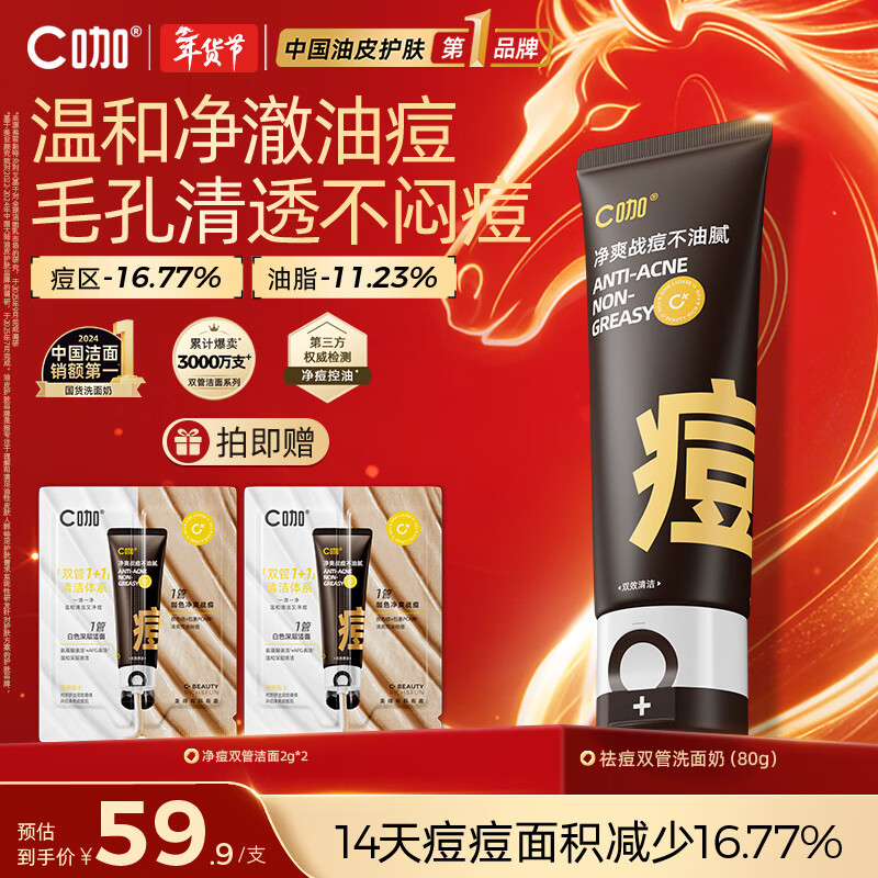 C咖祛痘双管洗面奶80g氨基酸控油净痘深层清洁洁面乳男女新年礼物