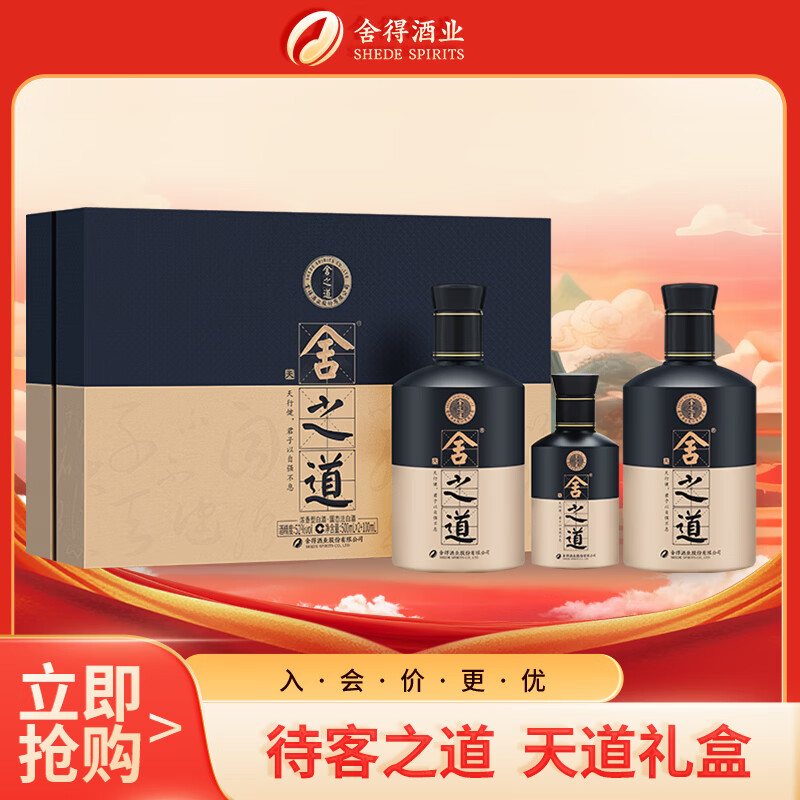 舍得 舍之道天道二代 浓香型 52度 500ml*2瓶+100ml*1瓶 礼盒装