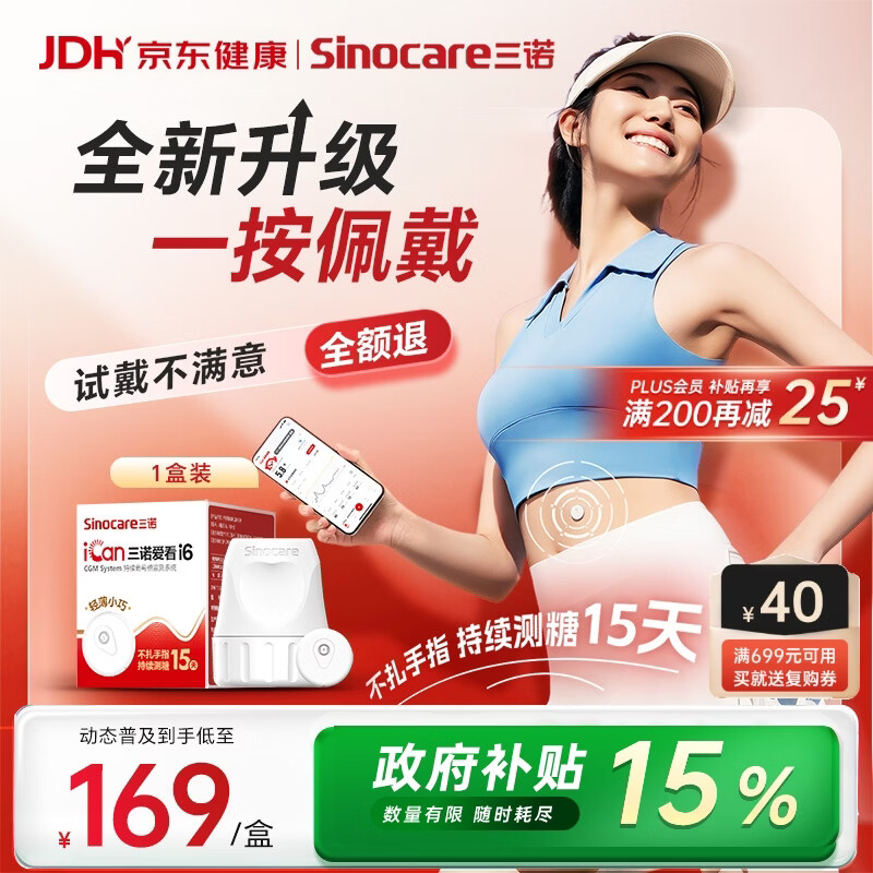 三诺爱看动态血糖仪升级款i6手指免扎针家用15天持续血糖监测仪1盒装
