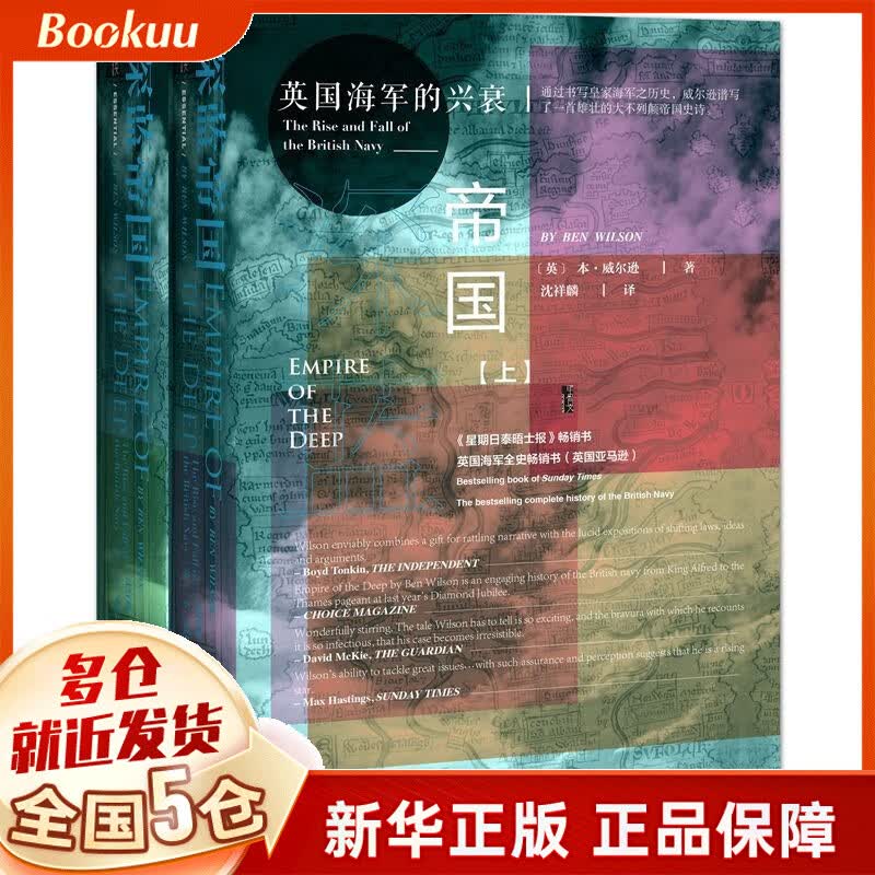 深蓝帝国(英国海军的兴衰上下)(精)