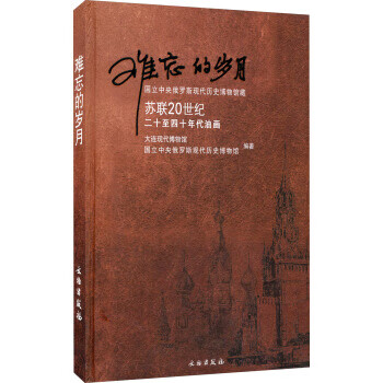 难忘的岁月：国立中央俄罗斯现代历史博物馆藏苏联 20世纪二十至四十年代油画 大连现代博物馆,国立中央