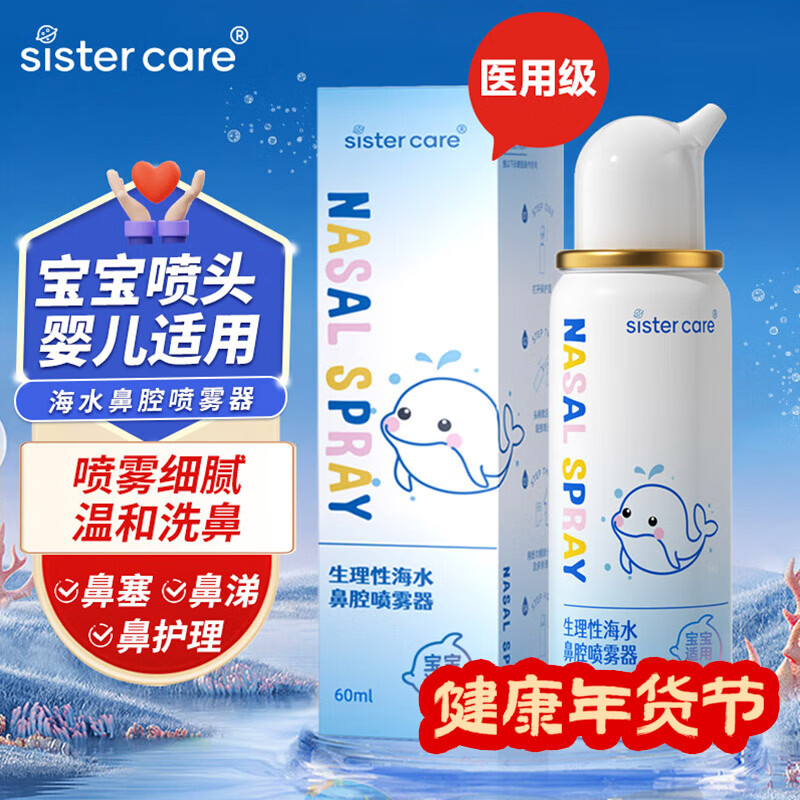 sister care婴儿生理海盐水鼻腔喷雾鼻炎喷剂洗鼻器成人儿童洗鼻水鼻塞流鼻涕
