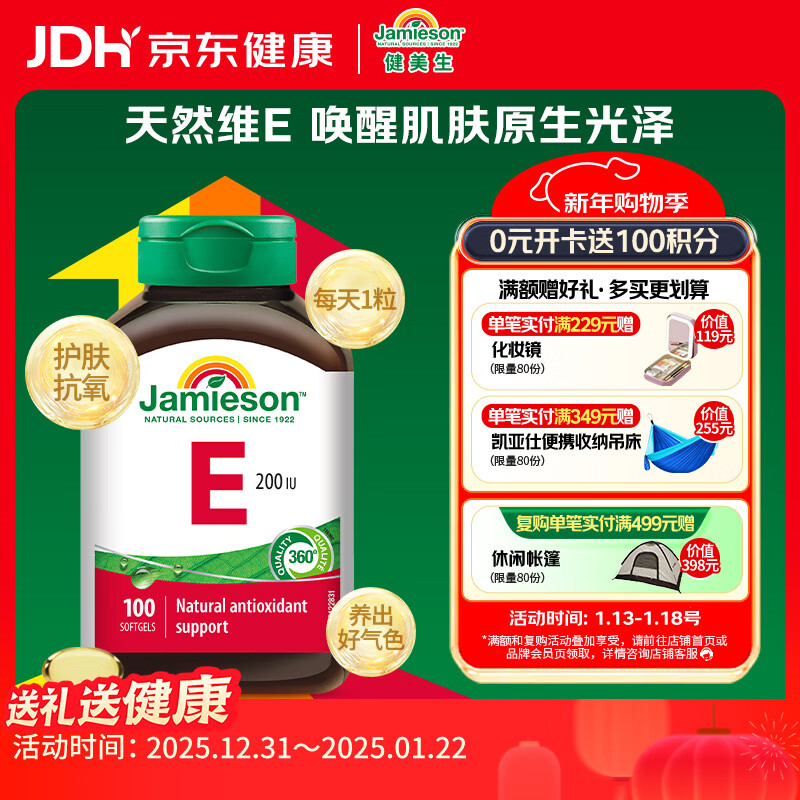 健美生（Jamieson）高含量维生素E200IU软胶囊 100粒/瓶 补充天然ve美容抗氧焕活肌肤