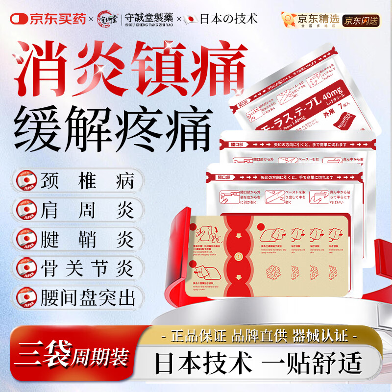 守诚堂日本膏药贴颈椎腱鞘肩周炎膝盖腰椎间盘突出专用久卜砭贴7袋/贴*1