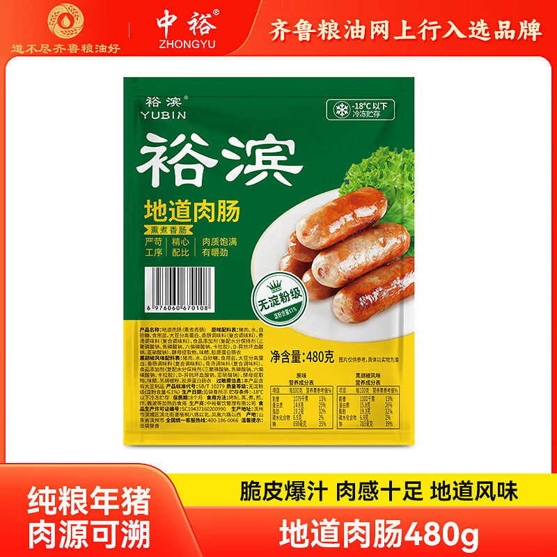 道不尽齐鲁粮油好中裕地道肉肠原味黑椒双口味2袋 480g*2(原味+黑胡椒）