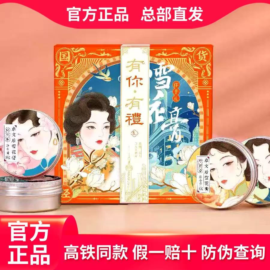 卓文后有你有礼雪花膏伴手礼正品国货老上海保湿面霜套装高铁同款 卓文后高铁同款四件套1套