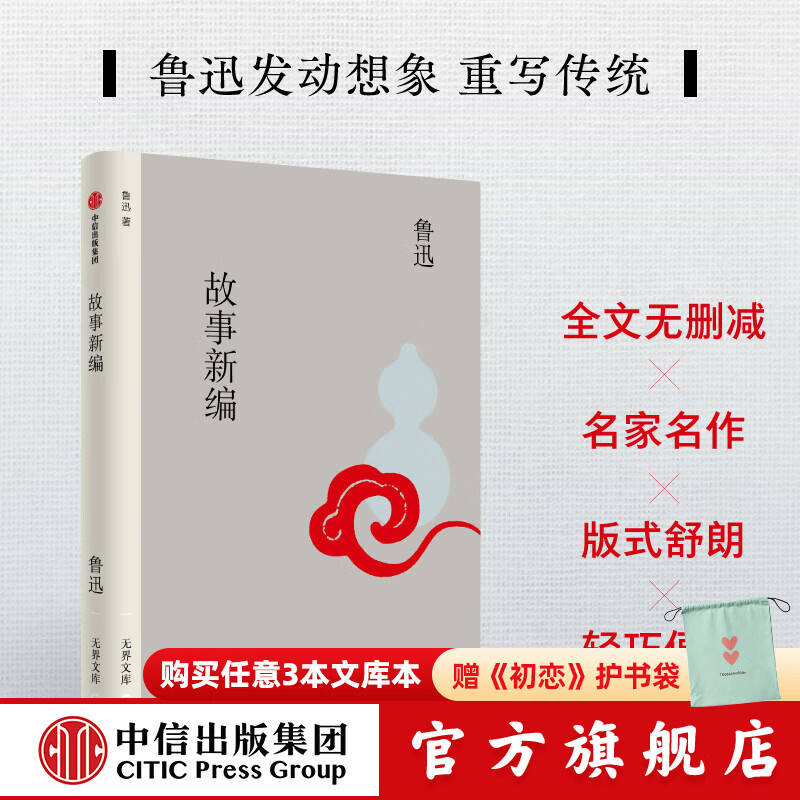 【无界文库本系列】骆驼祥子 茶馆 彷徨 呐喊 呼兰河传 玫瑰的岁月 冈底斯的诱惑 达马的语气 我和你 玛卓的爱情 生死场 故事新编 鲜花和 （无界文库 第四辑）老舍 等著 中信出版社正版图书 故事新编