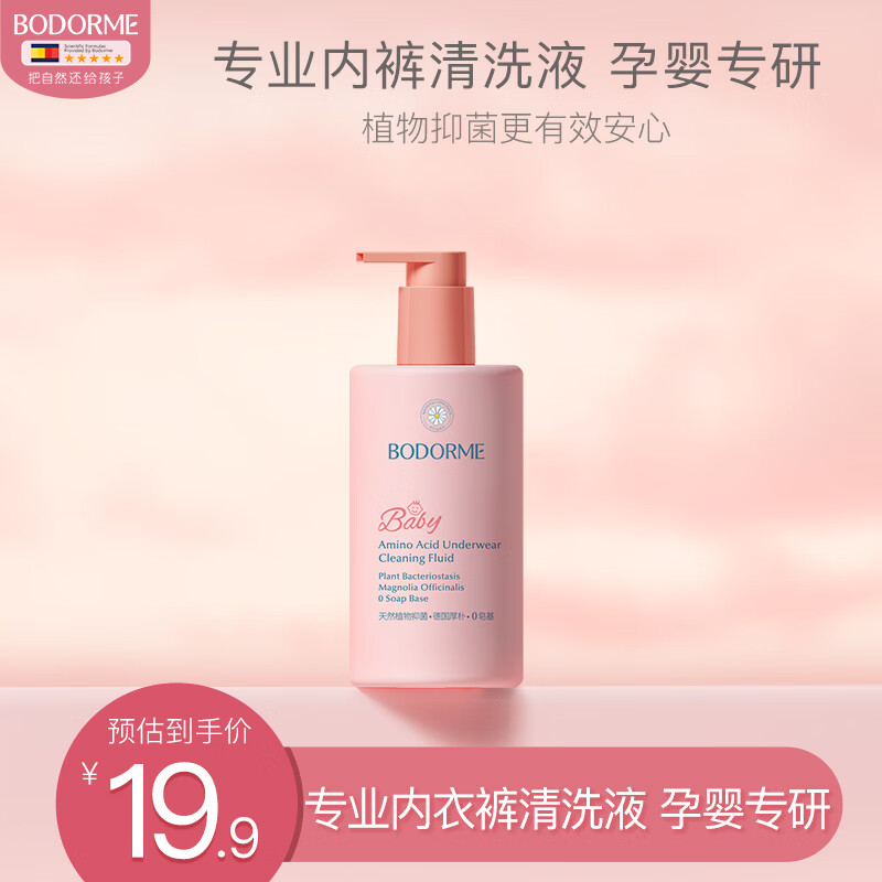 贝德美（bodcrme）儿童内衣内裤洗衣液（温和亲肤 儿童宝宝内衣裤专用手洗洗衣液） 