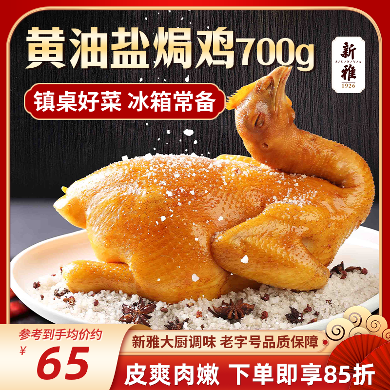 新雅正宗盐焗鸡700g整只熟食咸香冷冻半成品速食熟食美味手撕鸡凉菜 盐焗鸡700g 京东折扣/优惠券